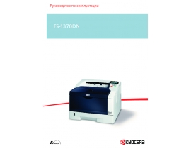 Руководство пользователя лазерного принтера Kyocera FS-1370DN