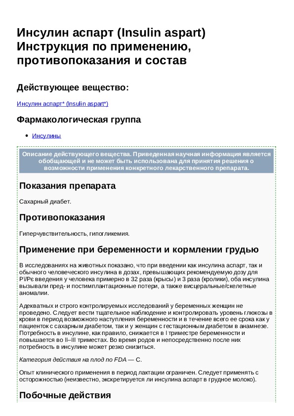 Р инструкция по применению. Инсулин аспарт. Инсулин группа препарата фармакологическая. Показание инсулина аспарат.