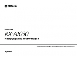 Руководство пользователя, руководство по эксплуатации ресивера и усилителя Yamaha RX-A1030