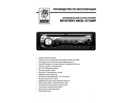 Инструкция автомагнитолы Mystery MCD-573MP
