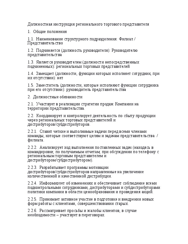 Функциональные обязанности торгового представителя для резюме образец