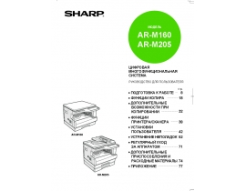 Инструкция цифрового копира Sharp AR-M160