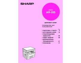 Инструкция цифрового копира Sharp AR-205