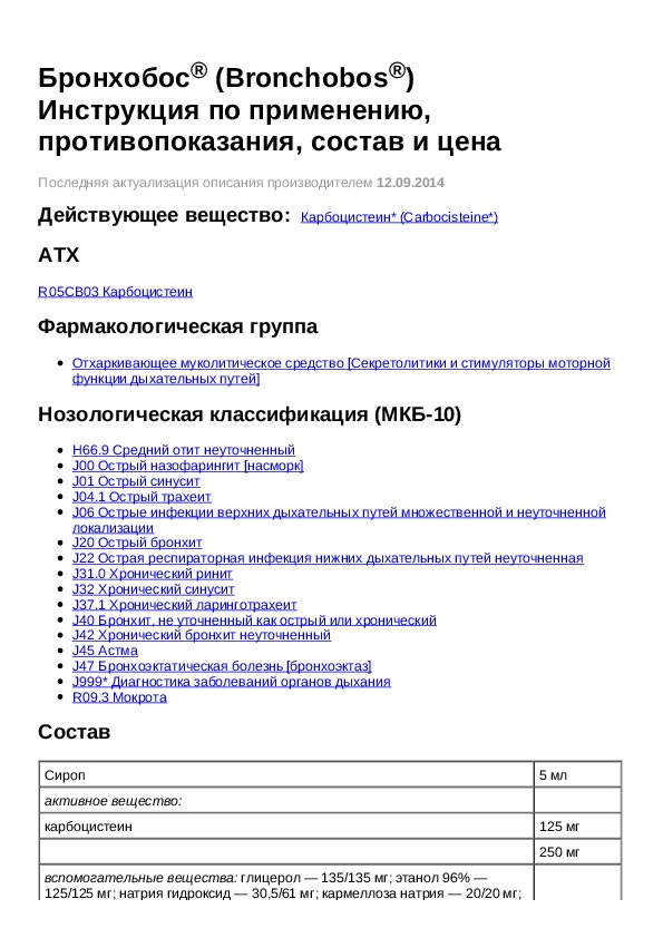 Бронхобос сироп инструкция