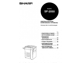 Инструкция аналогового копира Sharp SF-2050