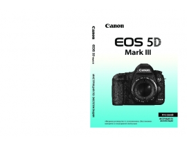 Руководство пользователя, руководство по эксплуатации цифрового фотоаппарата Canon EOS 5D Mark III