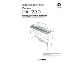 Инструкция синтезатора, цифрового пианино Casio PX-730