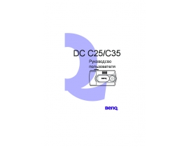 Руководство пользователя, руководство по эксплуатации цифрового фотоаппарата BenQ DC C25_DC C35