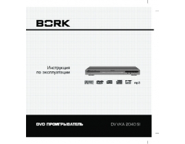 Инструкция, руководство по эксплуатации dvd-проигрывателя Bork DV VKA 2040 SI