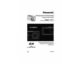 Инструкция цифрового фотоаппарата Panasonic DMC-TZ1