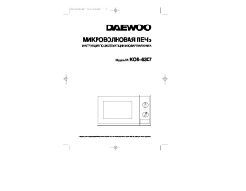 Инструкция микроволновой печи Daewoo KOR-63D7