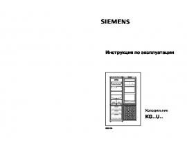 Инструкция холодильника Siemens KG57U95