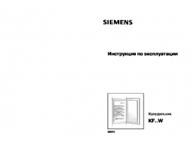 Инструкция, руководство по эксплуатации холодильника Siemens KF18WA40