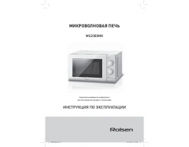 Инструкция микроволновой печи Rolsen MS2080MK