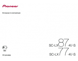Инструкция ресивера и усилителя Pioneer SC-LX77 / SC-LX87