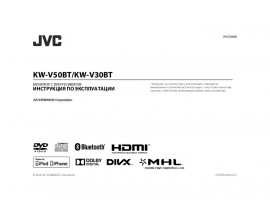 Инструкция автомагнитолы JVC KW-V30BT