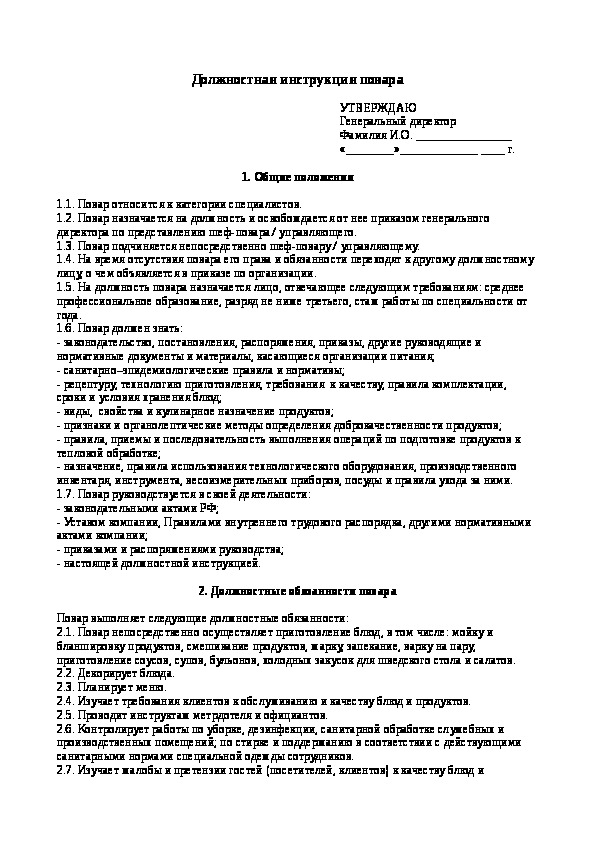 Должностная инструкция повара образец