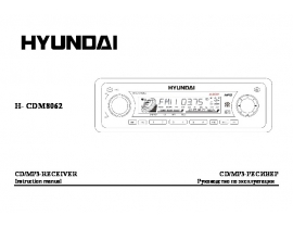 Инструкция сd-чейнджера Hyundai Electronics H-CDM8062