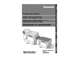 Инструкция аналогового копира Panasonic FP-7713_FP-7715