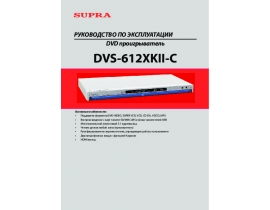 Инструкция, руководство по эксплуатации dvd-плеера Supra DVS-612XKII-C