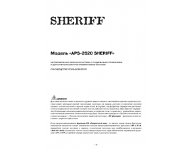 Инструкция автосигнализации Sheriff APS-2620