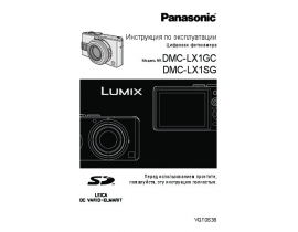 Инструкция цифрового фотоаппарата Panasonic DMC-LX1GC(SG)