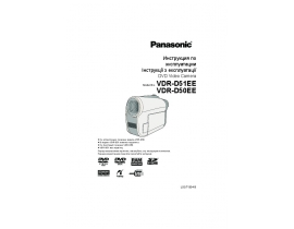 Инструкция видеокамеры Panasonic VDR-D50EE / VDR-D51EE