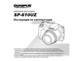Инструкция цифрового фотоаппарата Olympus SP-610UZ