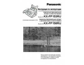 Инструкция факса Panasonic KX-FP158RU