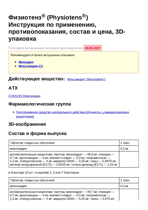 Физиотенз инструкция по применению при каком. Физиотенз таблетки 0.2 инструкция по применению. Физиотенз инструкция.