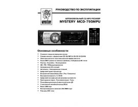 Руководство пользователя, руководство по эксплуатации магнитолы Mystery MCD-795 MPU