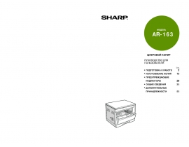 Инструкция цифрового копира Sharp AR-163