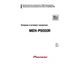 Инструкция автомагнитолы Pioneer MEH-P9000R