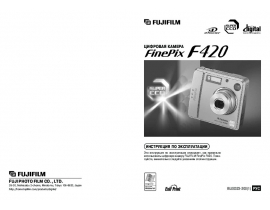 Руководство пользователя цифрового фотоаппарата Fujifilm FinePix F420
