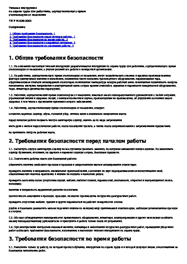 Типовая инструкция по охране труда. Инструкции по охране труда для работников розничной торговли. Разделы типовой инструкции для работников. Типовая инструкция продавца продовольственного магазина. Типовая инструкция по технике безопасности соц работа.