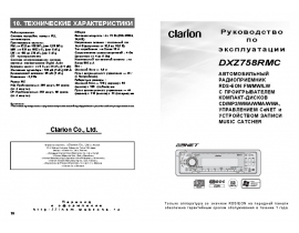 Инструкция автомагнитолы Clarion DXZ758RMC