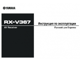 Руководство пользователя, руководство по эксплуатации ресивера и усилителя Yamaha RX-V367