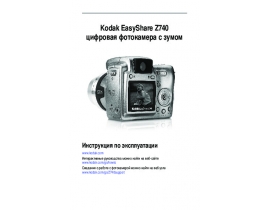 Инструкция, руководство по эксплуатации цифрового фотоаппарата Kodak Z740 EasyShare