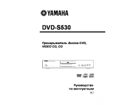 Руководство пользователя, руководство по эксплуатации dvd-проигрывателя Yamaha DVD-S530