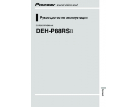 Инструкция автомагнитолы Pioneer DEH-P88RSII