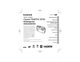 Инструкция, руководство по эксплуатации цифрового фотоаппарата Fujifilm FinePix XP50