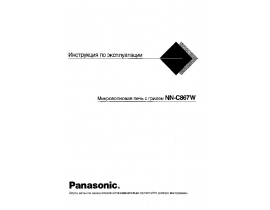 Инструкция микроволновой печи Panasonic NN-C867W