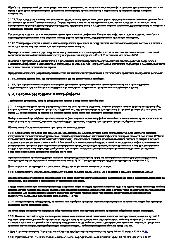 санитарные нормы на ж. правила перевозки грузов и пассажиров. санитарные правила для пассажиров. санитарно-эпидемические требования. санитарные правила по организации пассажирских перевозок.