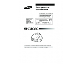 Инструкция, руководство по эксплуатации пылесоса Samsung VC-6814HB