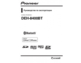 Инструкция автомагнитолы Pioneer DEH-8400BT