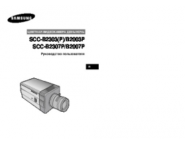 Руководство пользователя, руководство по эксплуатации системы видеонаблюдения Samsung SCC-B2003P
