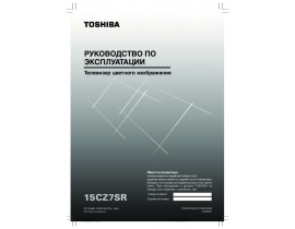 Инструкция кинескопного телевизора Toshiba 15CZ7SR