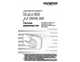 Инструкция цифрового фотоаппарата Olympus STYLUS 600
