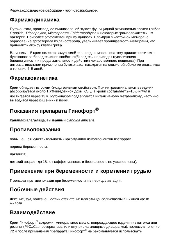 гинофорт крем инструкция. гинофорт крем ваг 2% 5г. гинофорт свечи инструкция. гинофорт крем инструкция. гинофорт (крем 20мг/г-5г аппликатор ваг ) gedeon richter-венгрия.