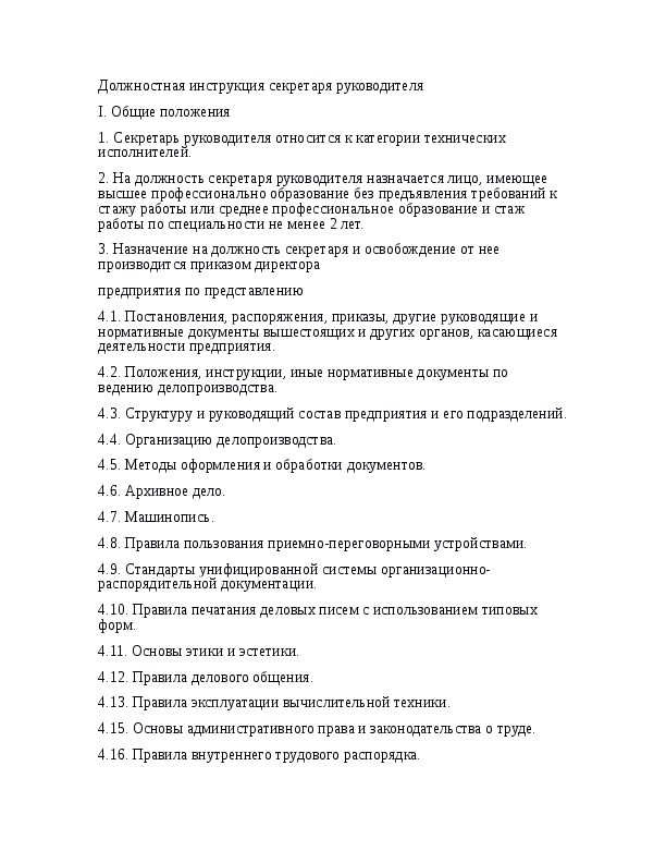 Должностная инструкция секретаря руководителя по профстандарту образец